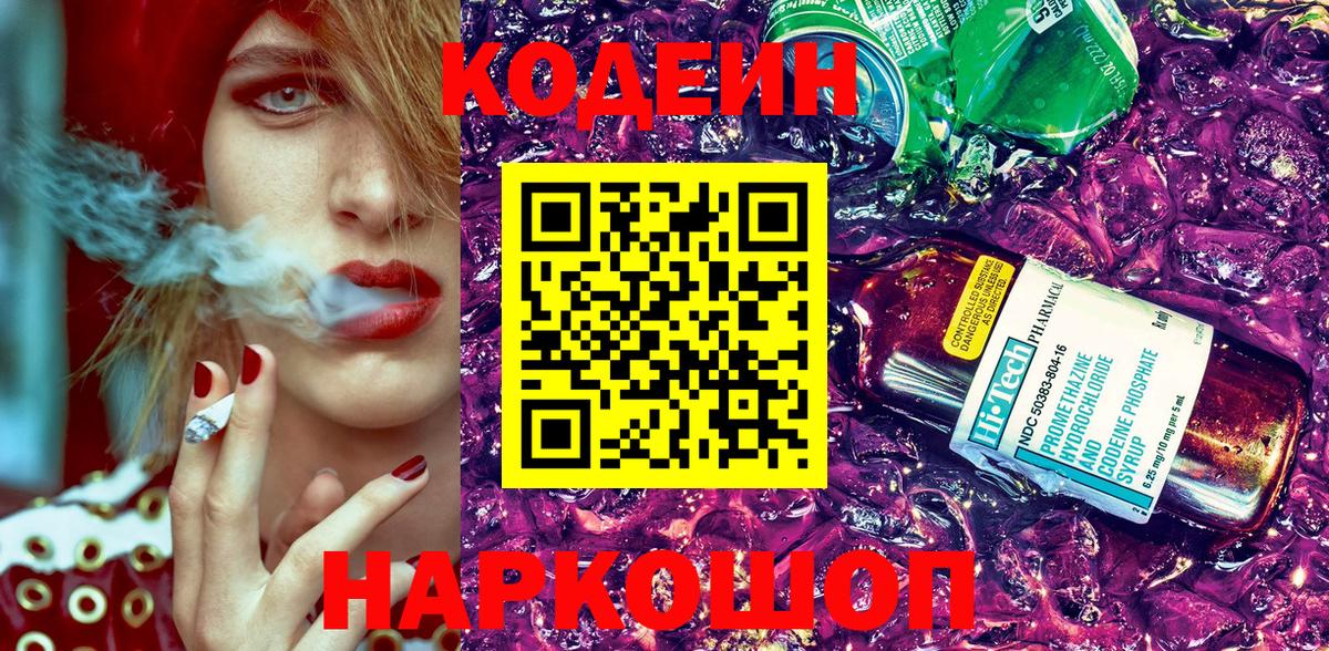 Кодеин напиток Lean (лин) Кирово-Чепецк